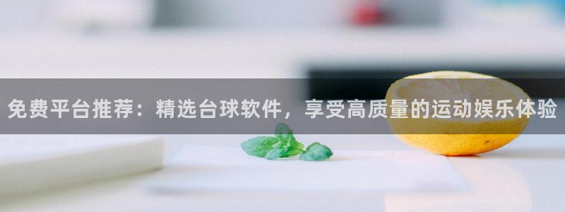 蜘蛛nba直播：免费平台推荐：精选台球软件，享受高质量的运动娱乐体验