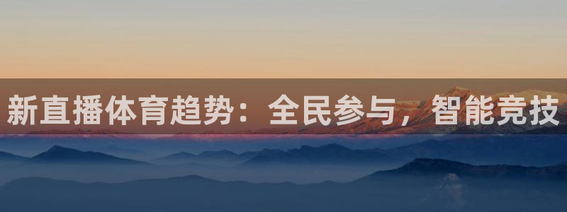 蜘蛛直播体育足球：新直播体育趋势：全民参与，智能竞技