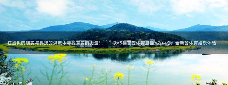 蜘蛛直播体育可可直播：在虚拟的现实与科技的洪流中寻找真实的力量！——以<5楼官方体育直播>为中心，全新的体育娱乐体验。