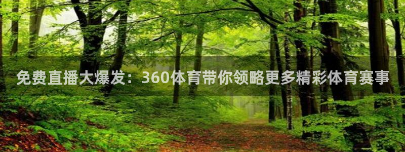 nba直播蜘蛛直播：免费直播大爆发：360体育带你领略更多精彩体育赛事