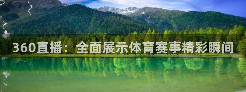 蜘蛛体育nba：360直播：全面展示体育赛事精彩瞬间