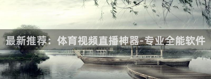 蜘蛛体育官网入口：最新推荐：体育视频直播神器-专业全能软件